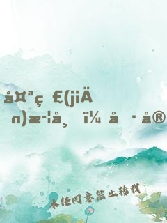 太監(jiān)武帝，冷宮掃地一百年